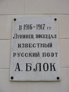 Лунинец, дом жилой: мемориальная доска А. Блоку Лунинец, дом жилой: мемориальная доска А. Блоку