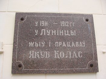 Лунинец, дом жилой: мемориальная доска Я. Коласу Лунинец, дом жилой: мемориальная доска Я. Коласу